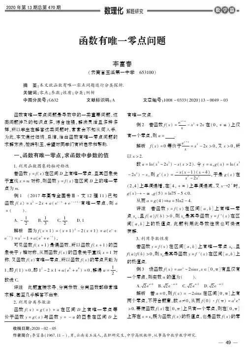 函数有唯一零点问题