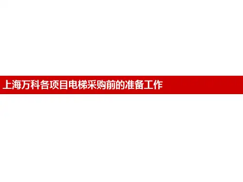 上海万科各项目电梯采购前的准备工作