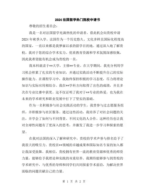 2024法国留学热门院校申请书