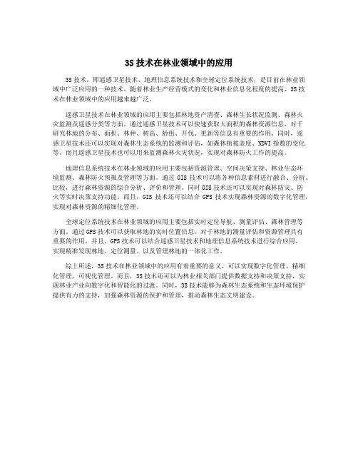 3S技术在林业领域中的应用