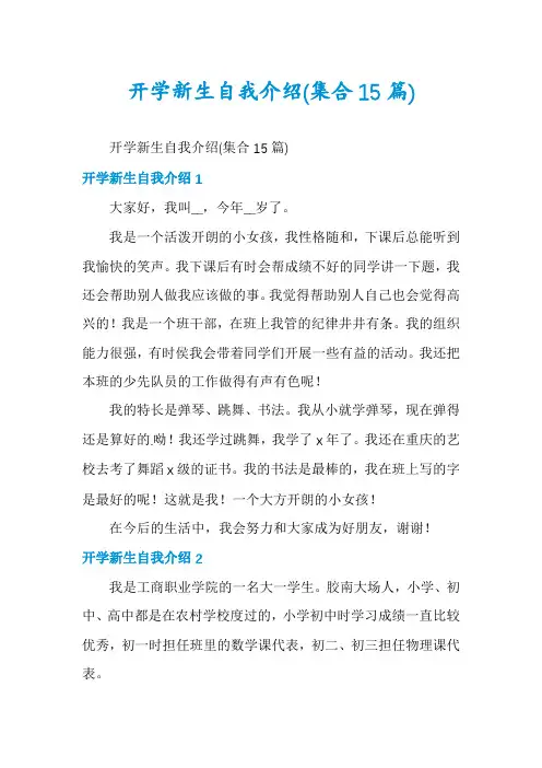 开学新生自我介绍(集合15篇)