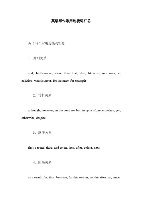 英语写作常用连接词汇总