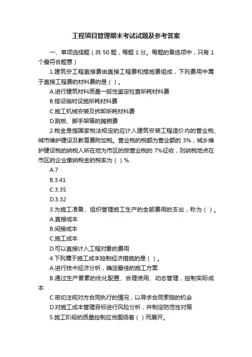 工程项目管理期末考试试题及参考答案
