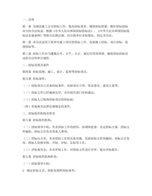 施工公司招标管理办法