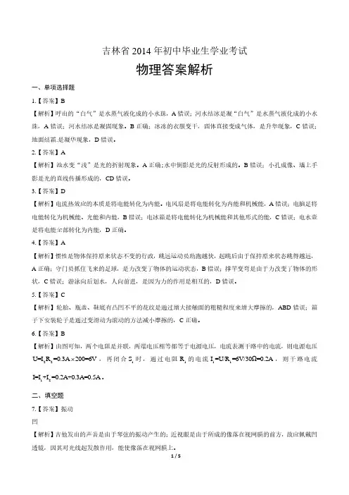 2014年吉林省中考物理试卷-答案