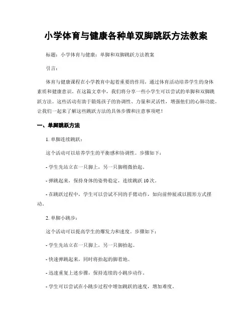 小学体育与健康各种单双脚跳跃方法教案