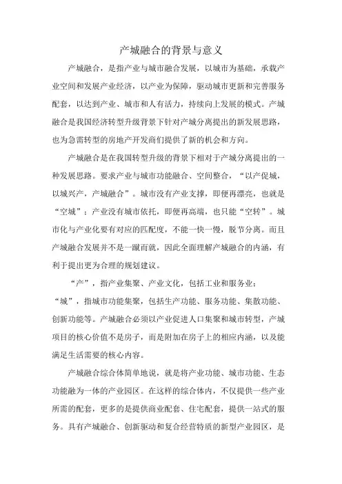 产城融合的背景与意义