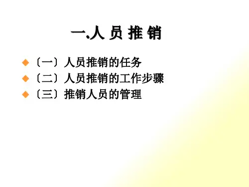 现代推销学知识讲义