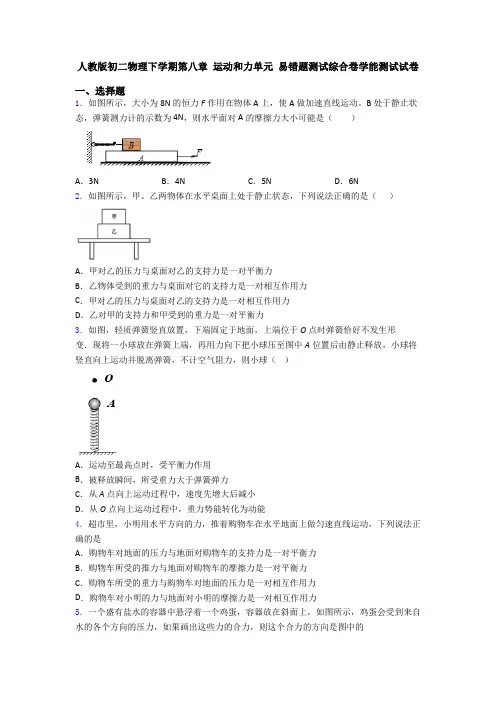 人教版初二物理下学期第八章 运动和力单元 易错题测试综合卷学能测试试卷