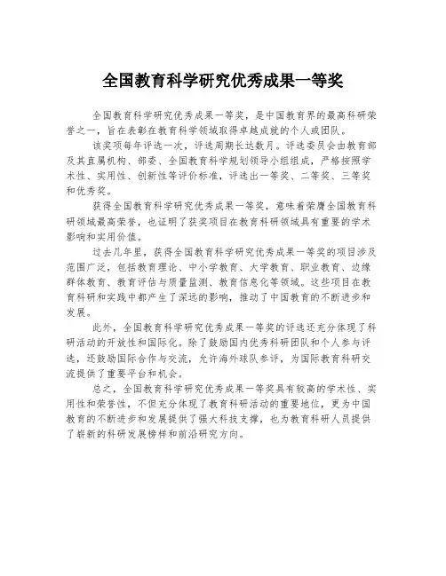 全国教育科学研究优秀成果一等奖
