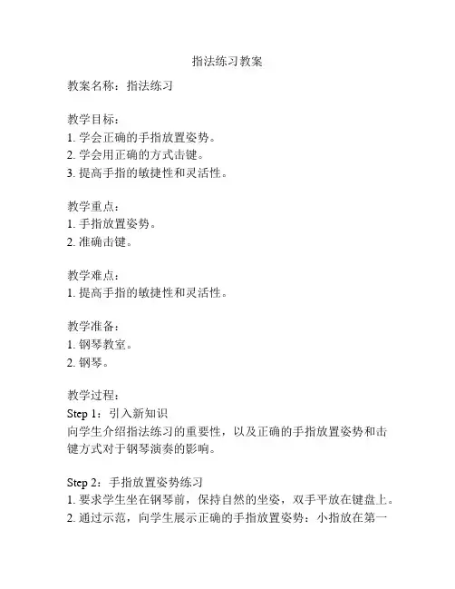 指法练习教案