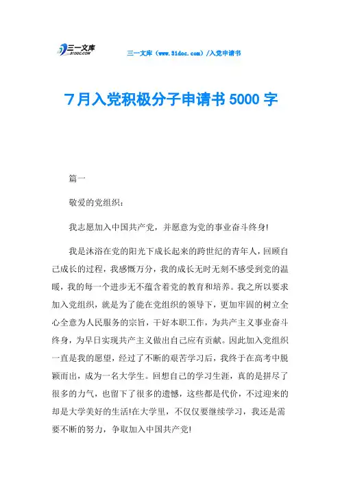 7月入党积极分子申请书5000字