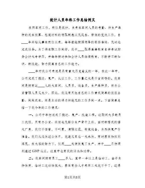 统计人员年终工作总结例文(4篇)