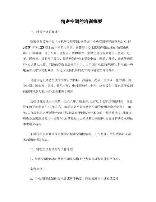 精密空调山东培训资料