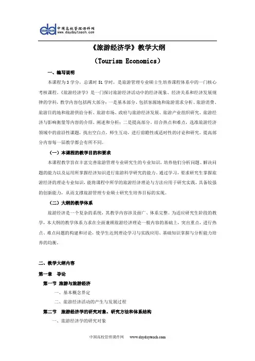 《旅游经济学》大纲