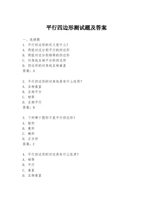 平行四边形测试题及答案
