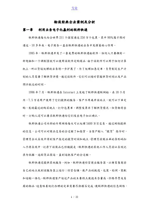 物流经典企业案例及分析(1)