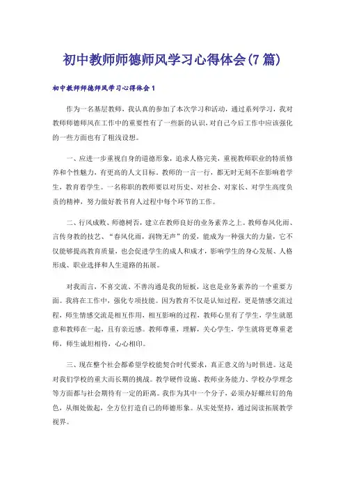 初中教师师德师风学习心得体会(7篇)