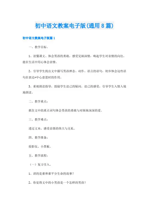 初中语文教案电子版(通用8篇)