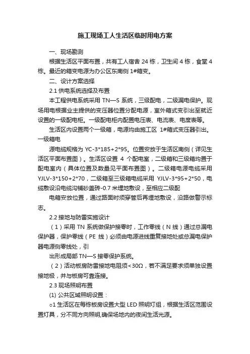 施工现场工人生活区临时用电方案