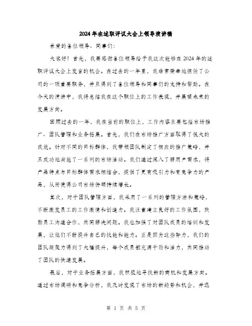 2024年在述职评议大会上领导演讲稿(二篇)
