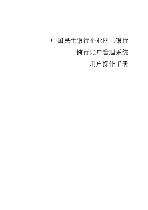 中国民生银行企业网上银行