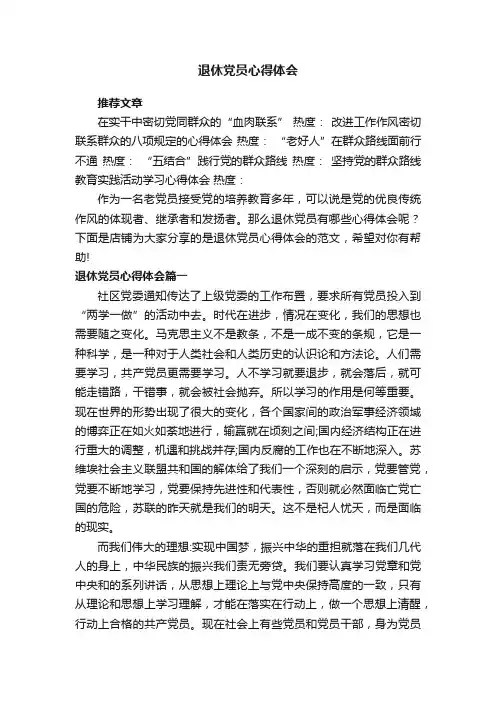 退休党员心得体会