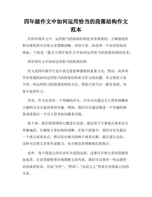 四年级作文中如何运用恰当的段落结构作文范本