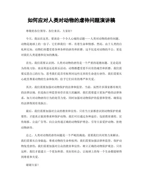 如何应对人类对动物的虐待问题演讲稿