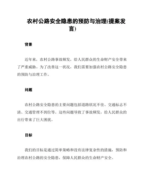 农村公路安全隐患的预防与治理(提案发言)