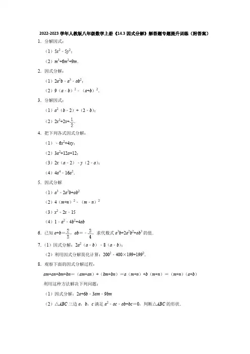 2022-2023学年人教版八年级数学上册《14-3因式分解》解答题专题提升训练(附答案)