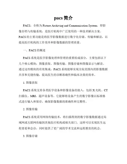 pacs简介