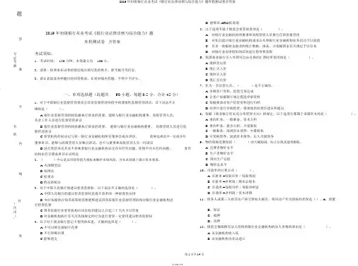 2019年初级银行从业考试《银行业法律法规与综合能力》题库检测试卷含答案