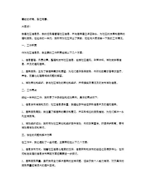 社区信息员述职报告