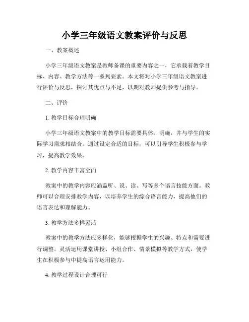 小学三年级语文教案评价与反思