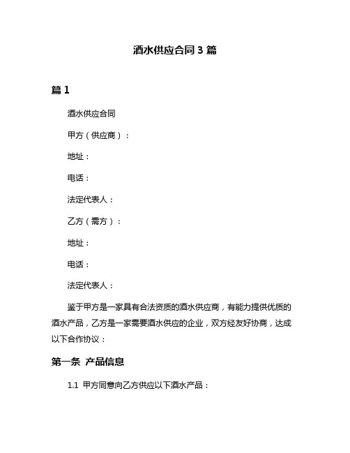 酒水供应合同3篇