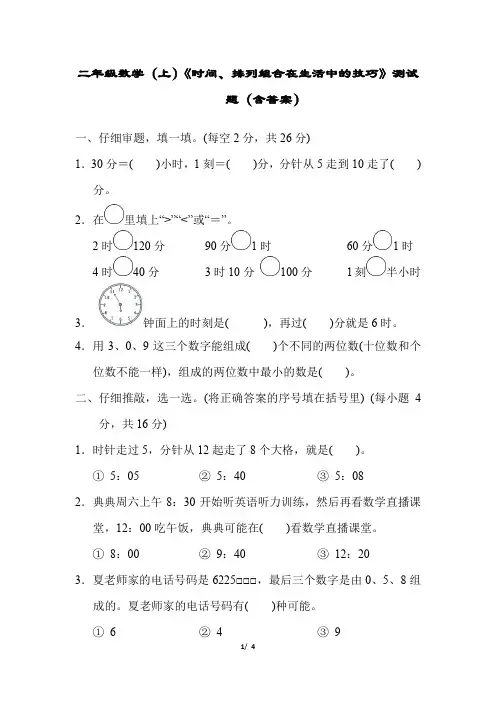 二年级数学(上)《时间、排列组合在生活中的技巧》测试题(含答案)
