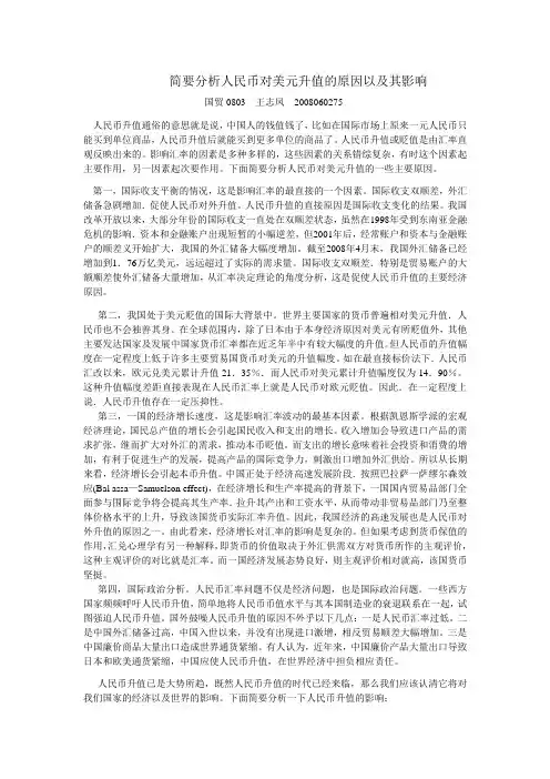 简要分析人民币对美元升值的原因以及其影响
