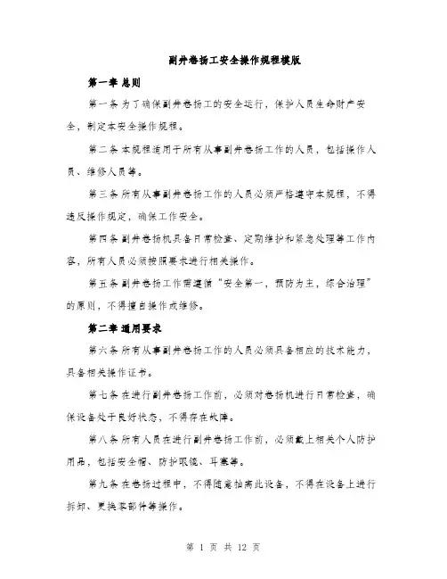 副井卷扬工安全操作规程模版（四篇）