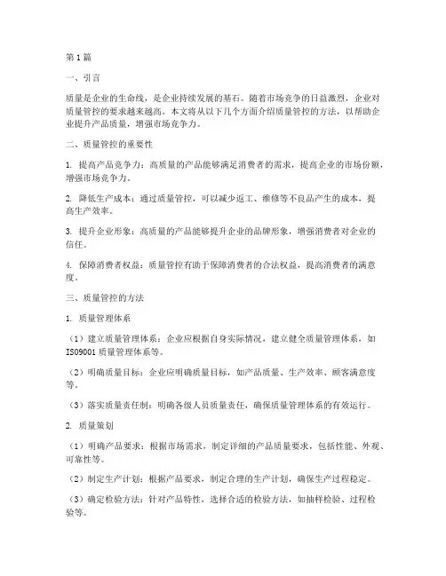 质量管控的方法(3篇)