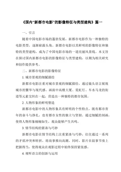 《2024年国内“新都市电影”的影像特征与类型建构》范文