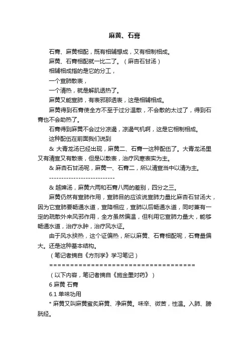 麻黄、石膏