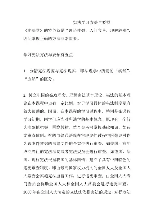 宪法学习方法与要领