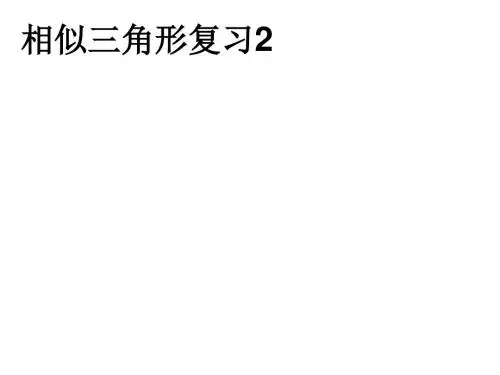 九年级数学相似三角形复习