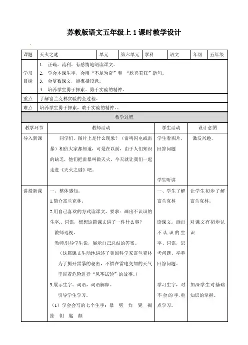 五年级上册语文教案-天火之谜∣苏教版