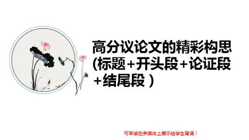 2025届高考作文复习：高分议论文的精彩构思(开头段+分论点+结尾段)课件