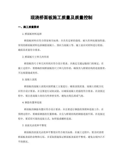 现浇桥面板施工质量及质量控制