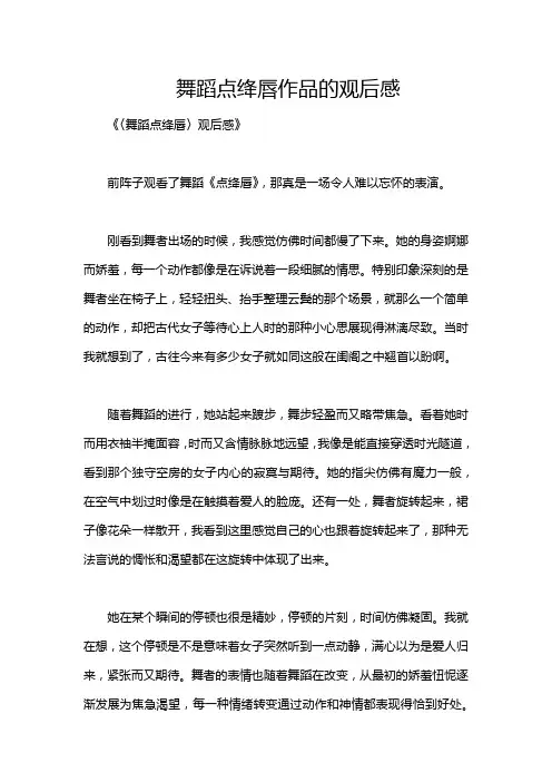 舞蹈点绛唇作品的观后感