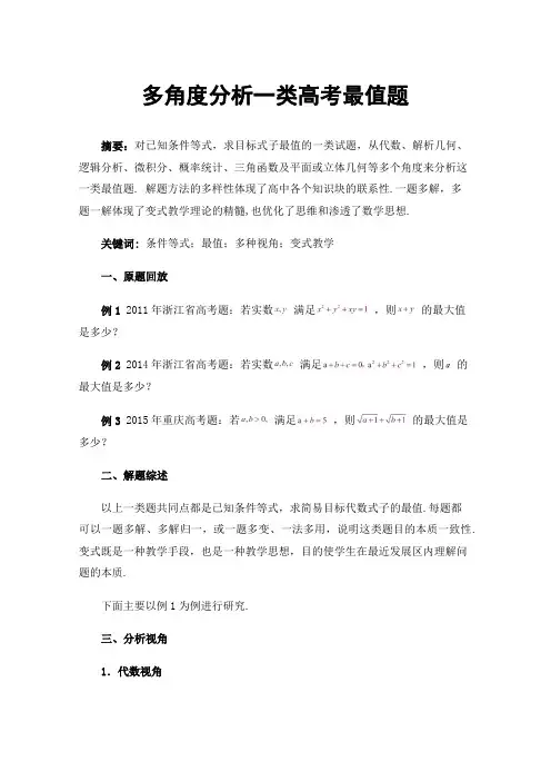 多角度分析一类高考最值题