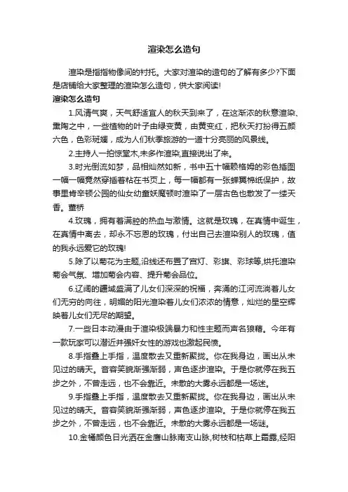 渲染怎么造句